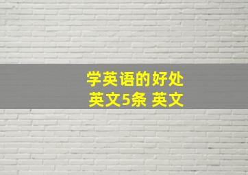 学英语的好处英文5条 英文